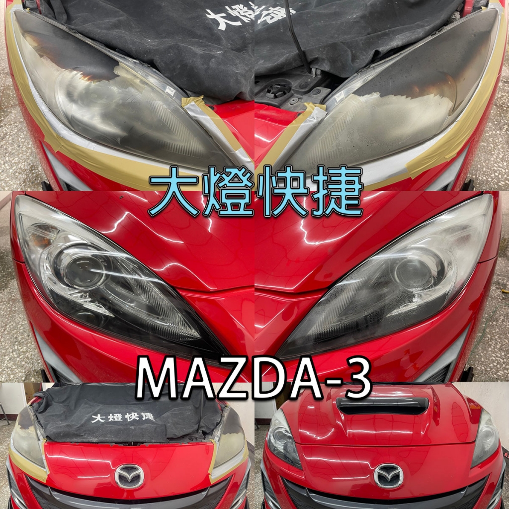 Mazda-馬自達-大燈刮傷修復