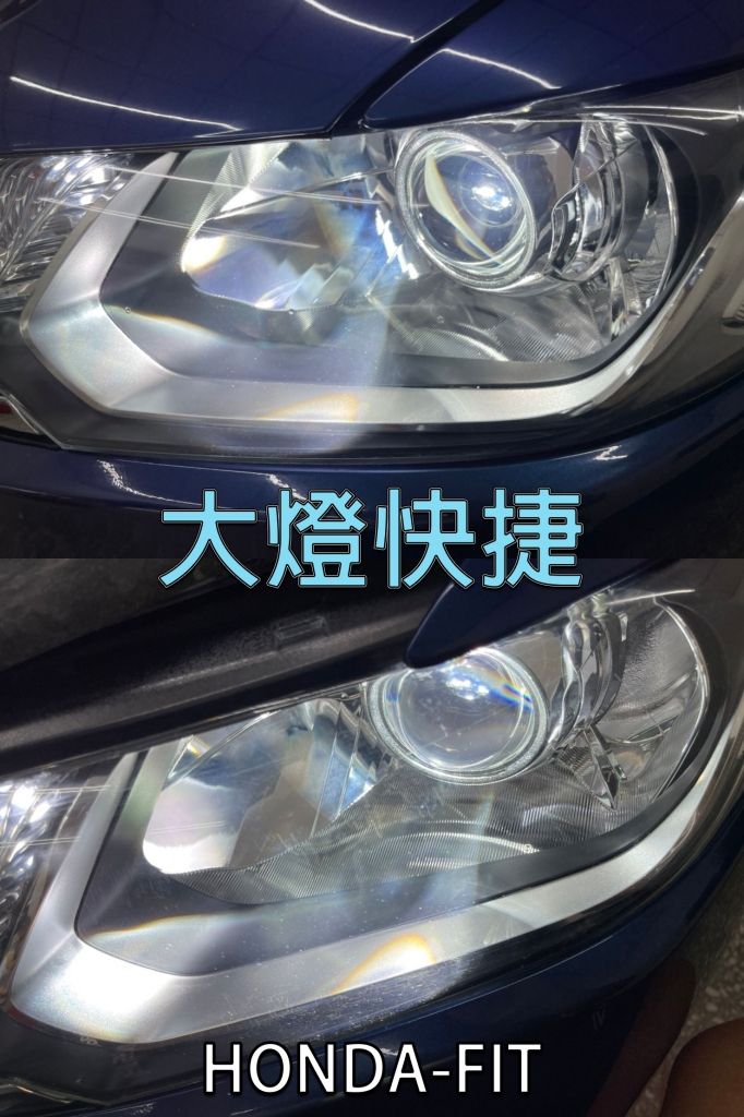 Honda-本田-汽車大燈維修