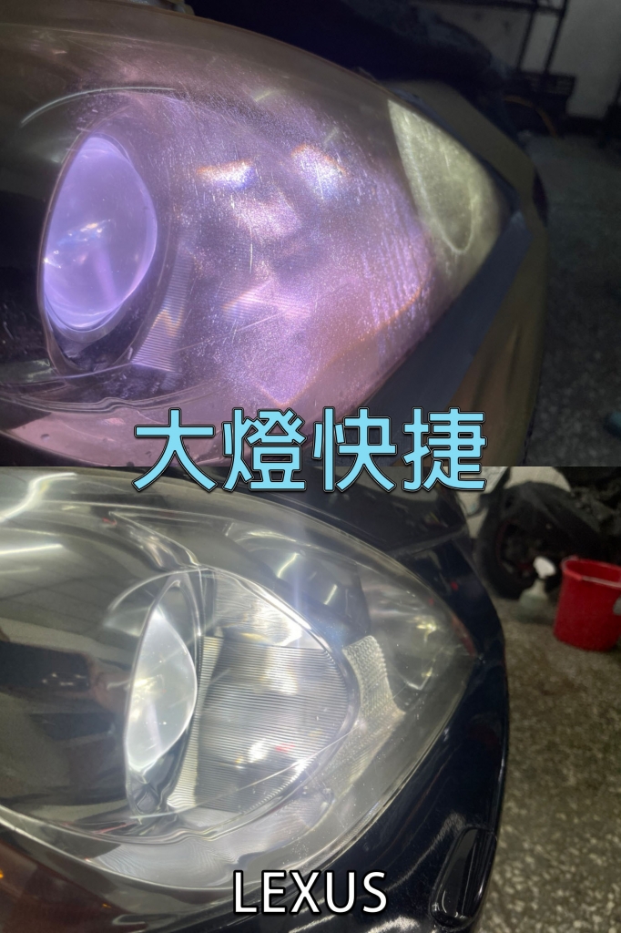 LEXUS-凌志-汽車大燈修復
