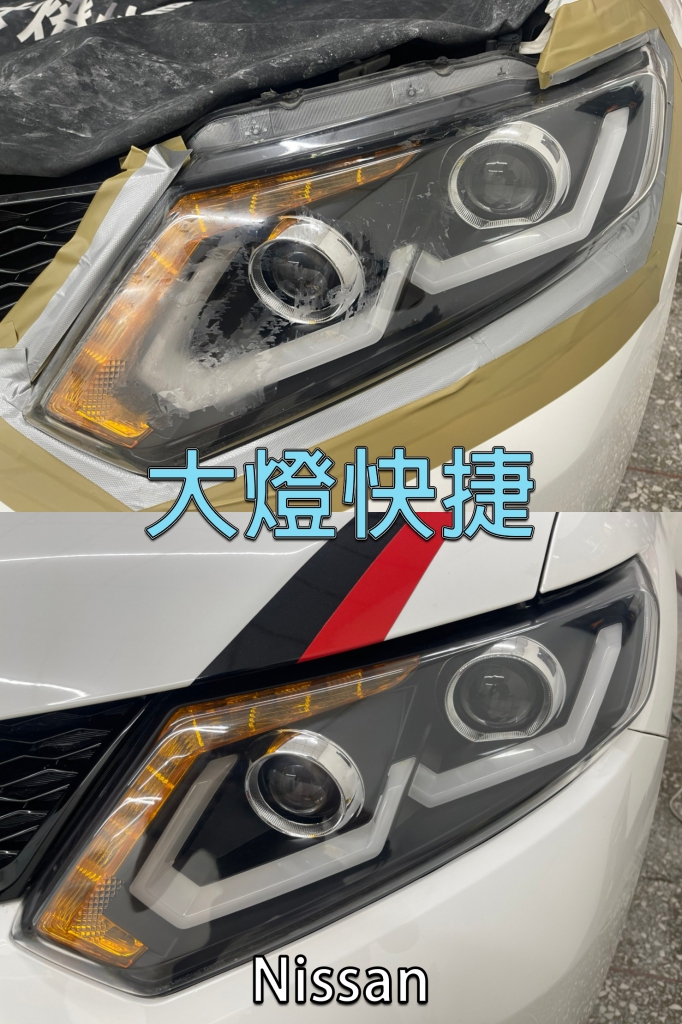 車燈修復前後差異