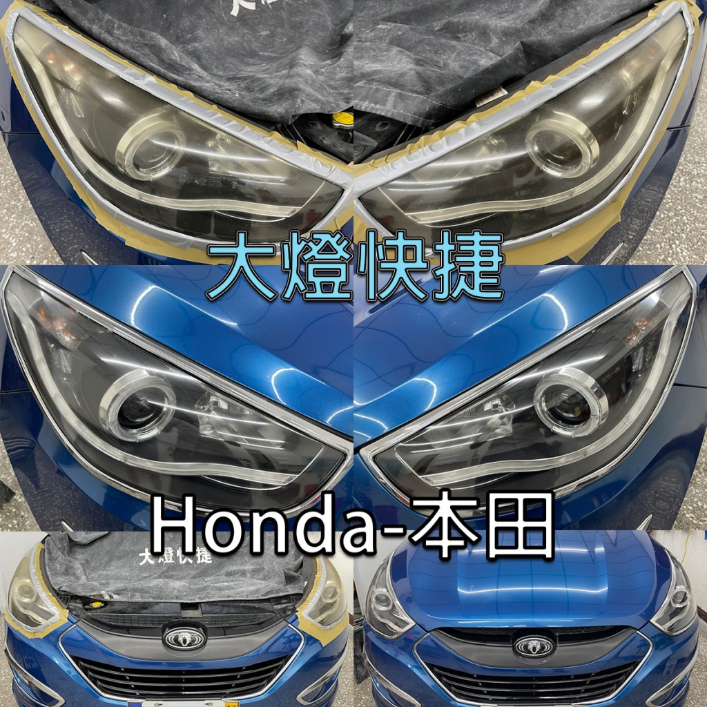 Honda-本田-汽車大燈維修