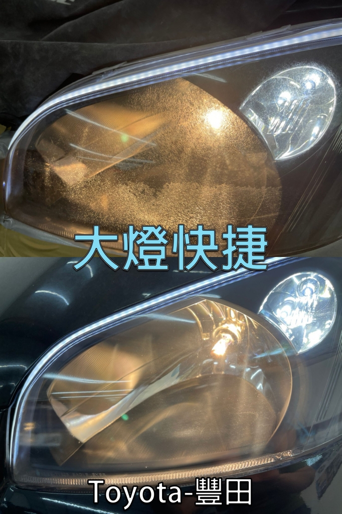Toyota-豐田-大燈霧化