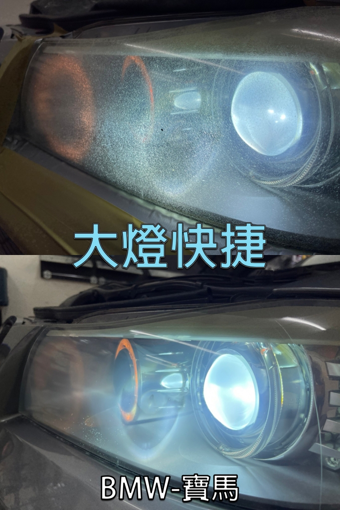 BMW-寶馬-汽車大燈維修