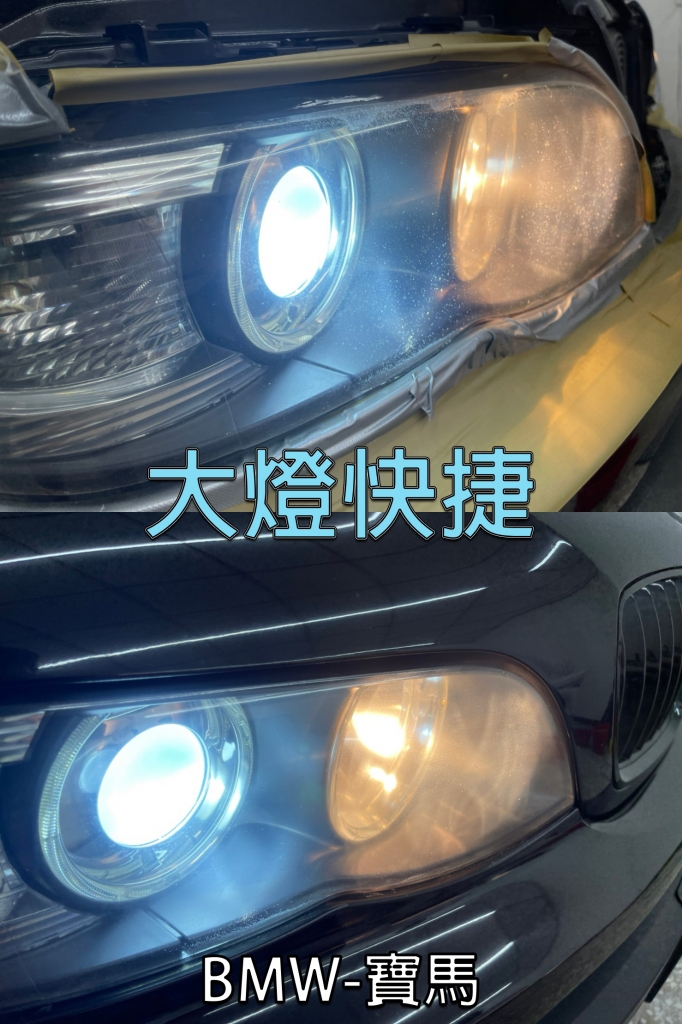 BMW-寶馬-汽車大燈維修