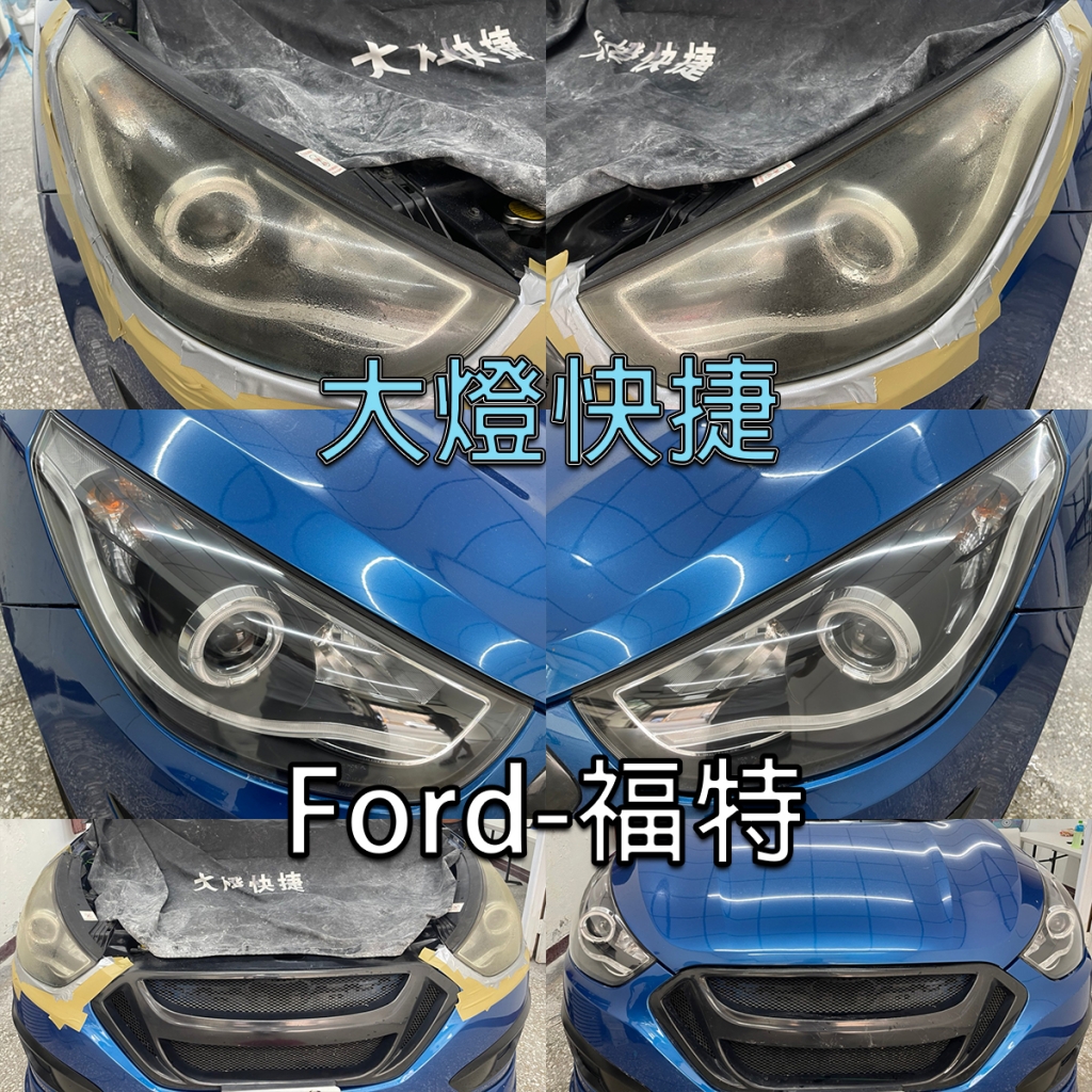Ford-福特-大燈泛黃修復