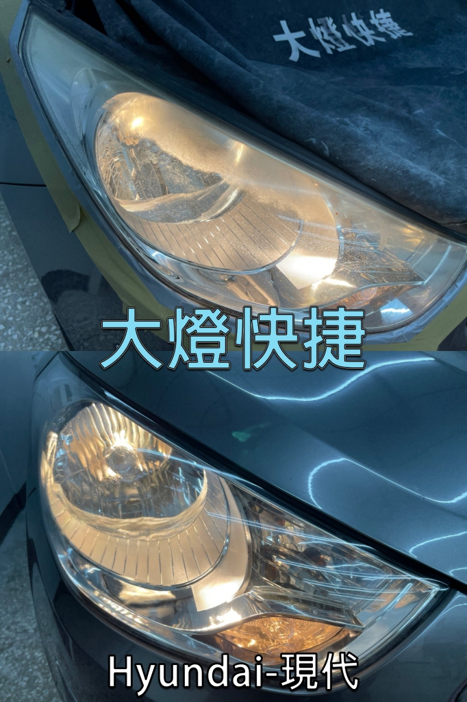 Hyundai-現代-汽車大燈霧化