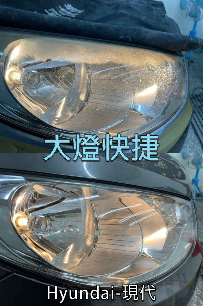 Hyundai-現代-汽車大燈霧化