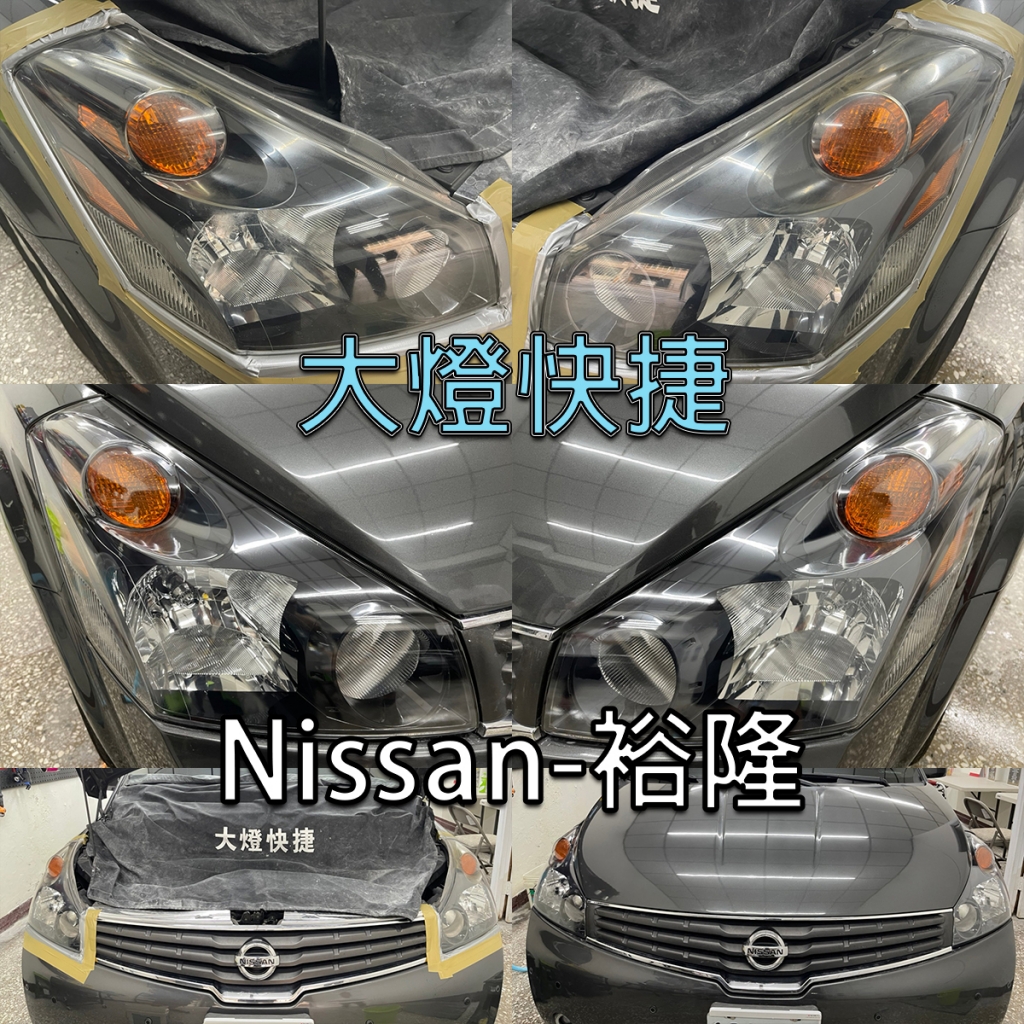 Nissan-裕隆-大燈修復