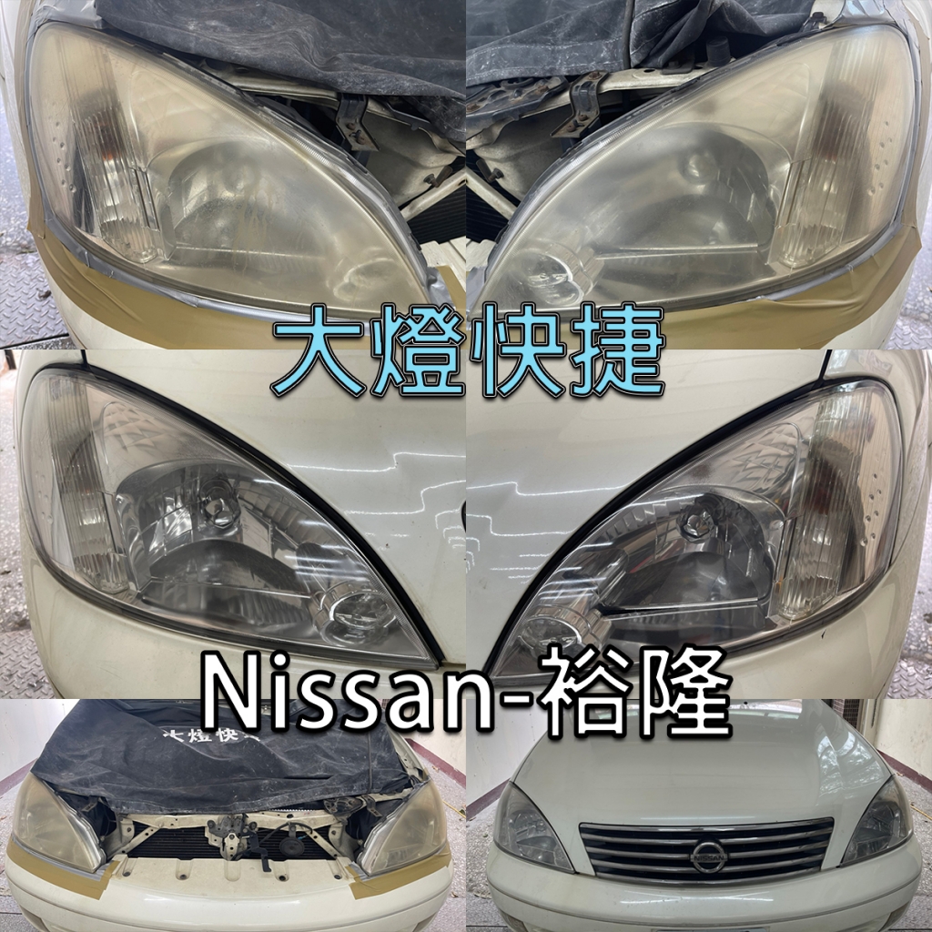 Nissan-裕隆