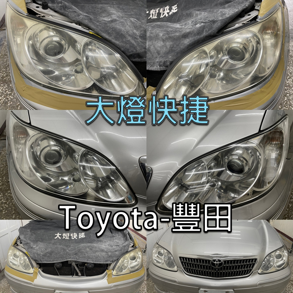 Toyota-豐田-大燈霧化