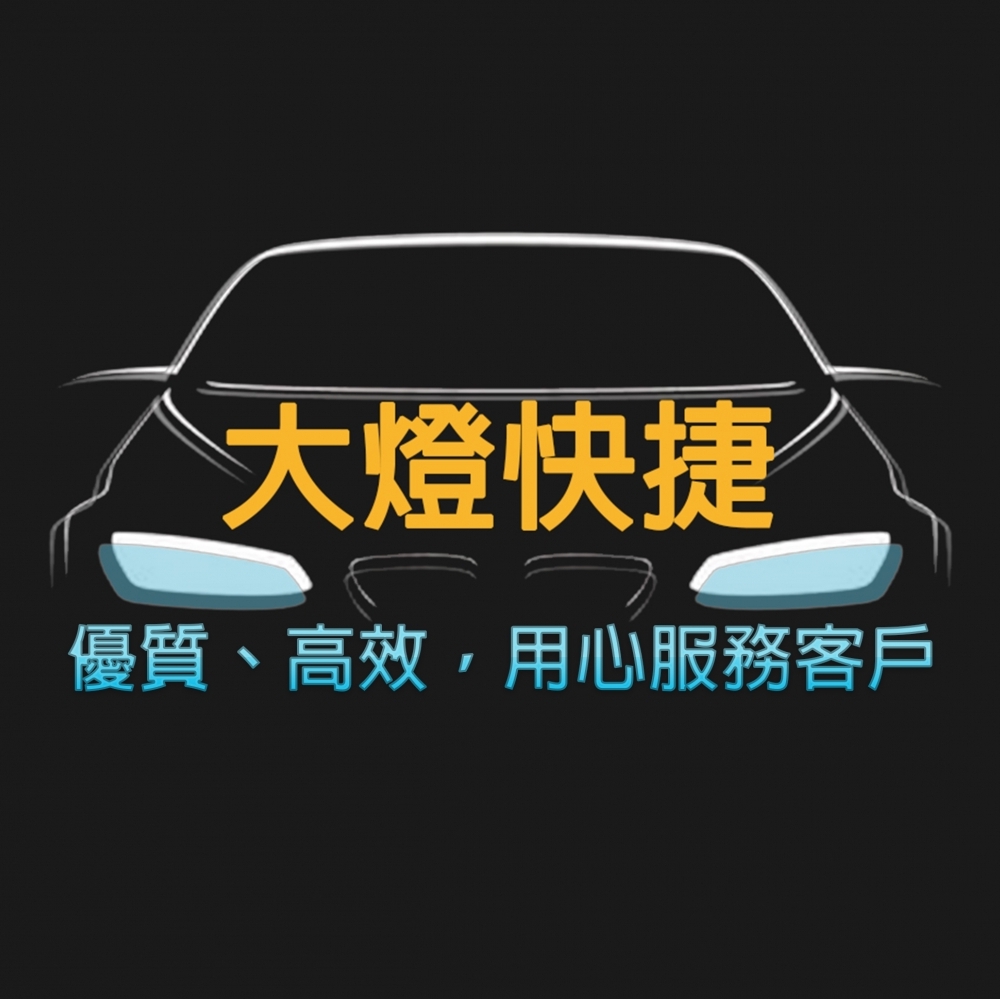 大燈修復｜車燈修復店