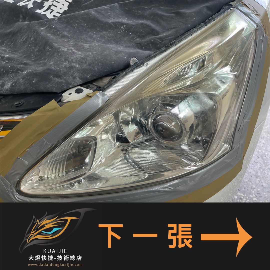 Nissan 裕隆 -車燈修復 大燈修復 擦傷修復 刮傷修復