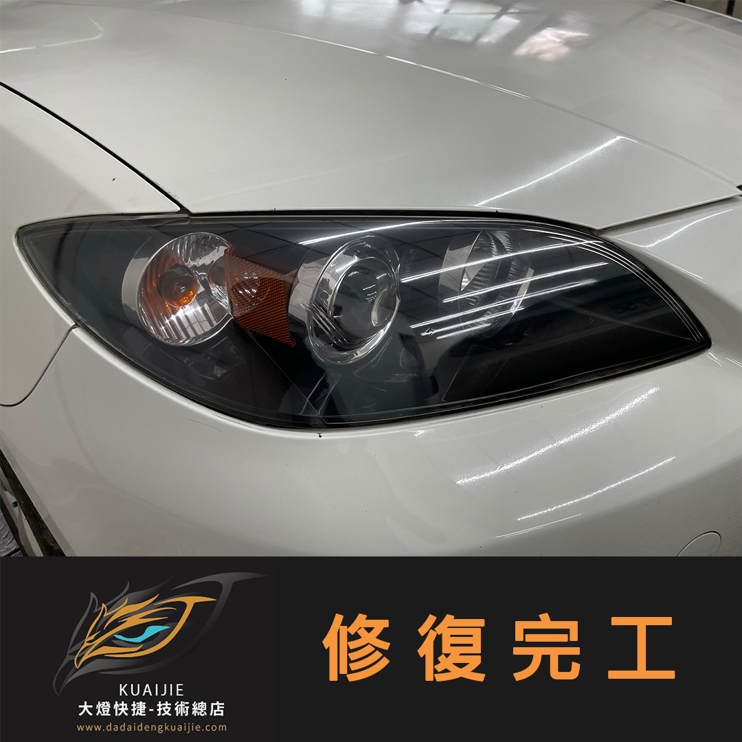 Mazda 馬自達 -車燈修復 大燈修復 擦傷修復 刮傷修復