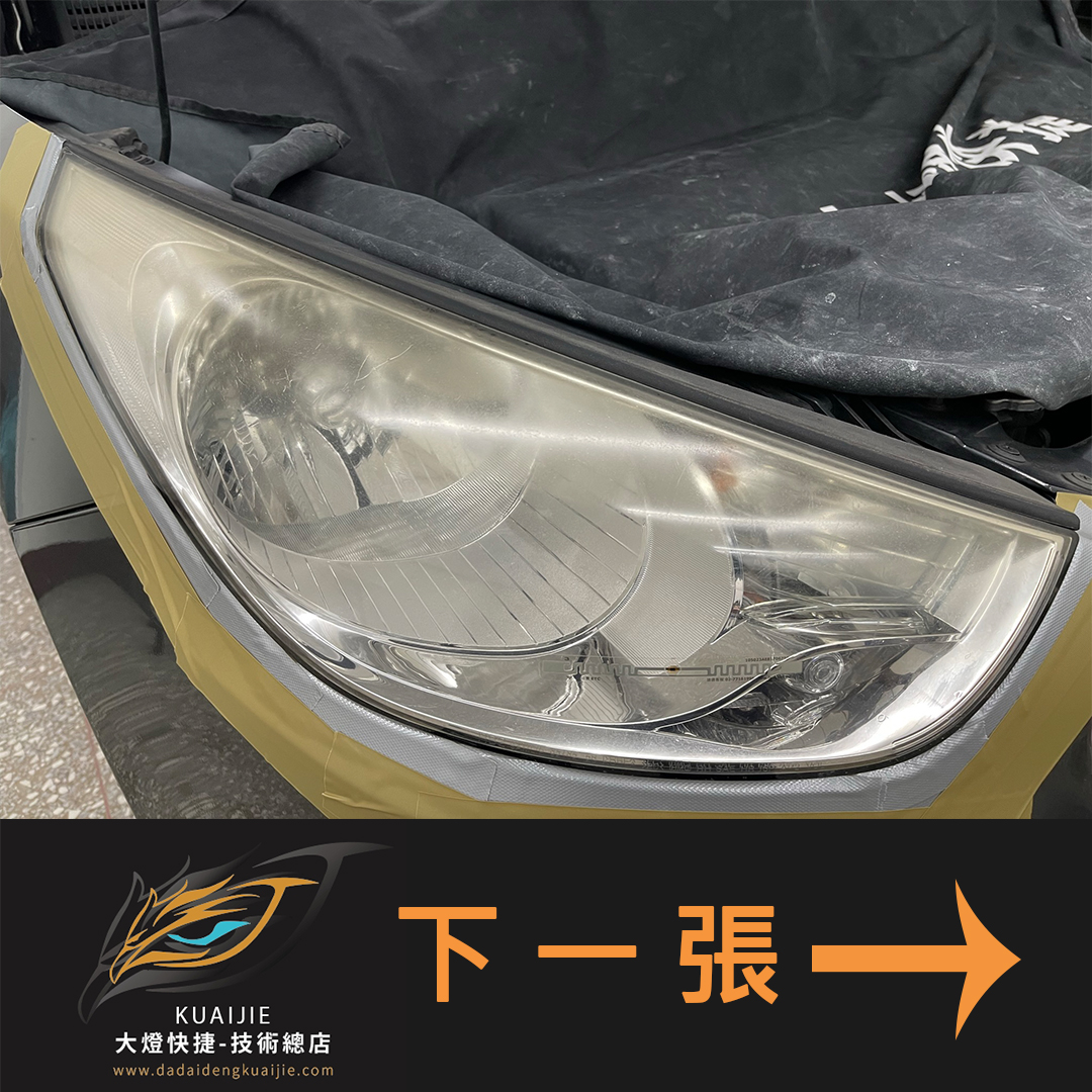 HYUNDAI 現代汽車 -車燈修復 大燈修復 擦傷修復 刮傷修復