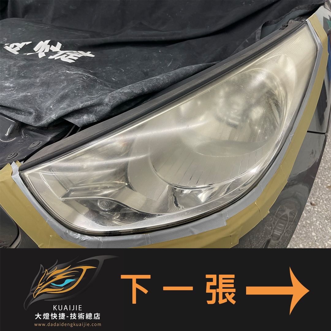 HYUNDAI 現代汽車 -車燈修復 大燈修復 擦傷修復 刮傷修復