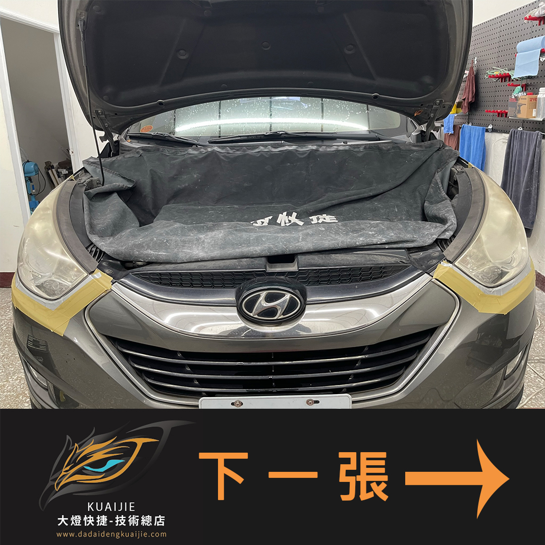 HYUNDAI 現代汽車 -車燈修復 大燈修復 擦傷修復 刮傷修復