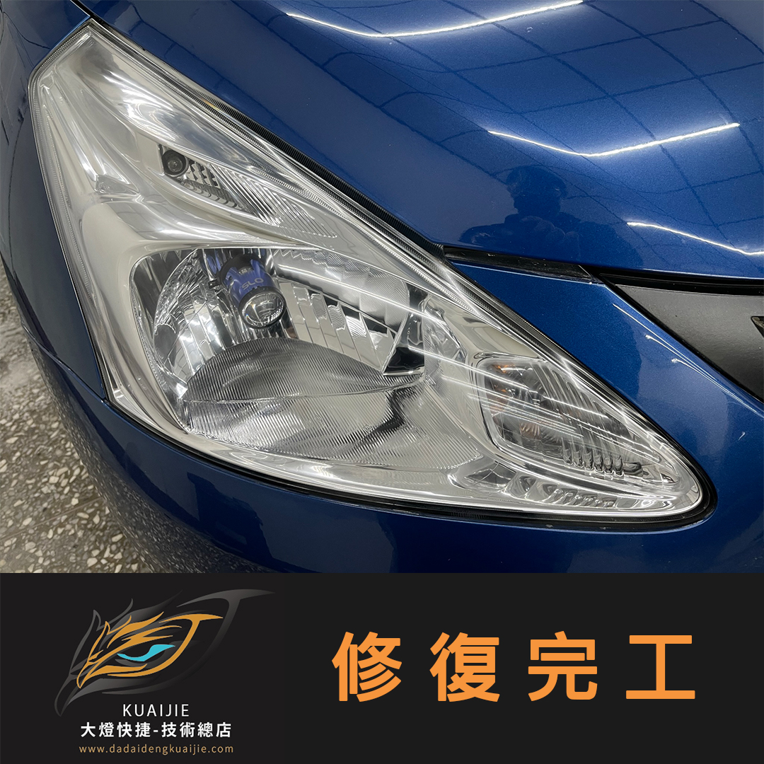 Nissan 裕隆 -車燈修復 大燈修復 擦傷修復 刮傷修復