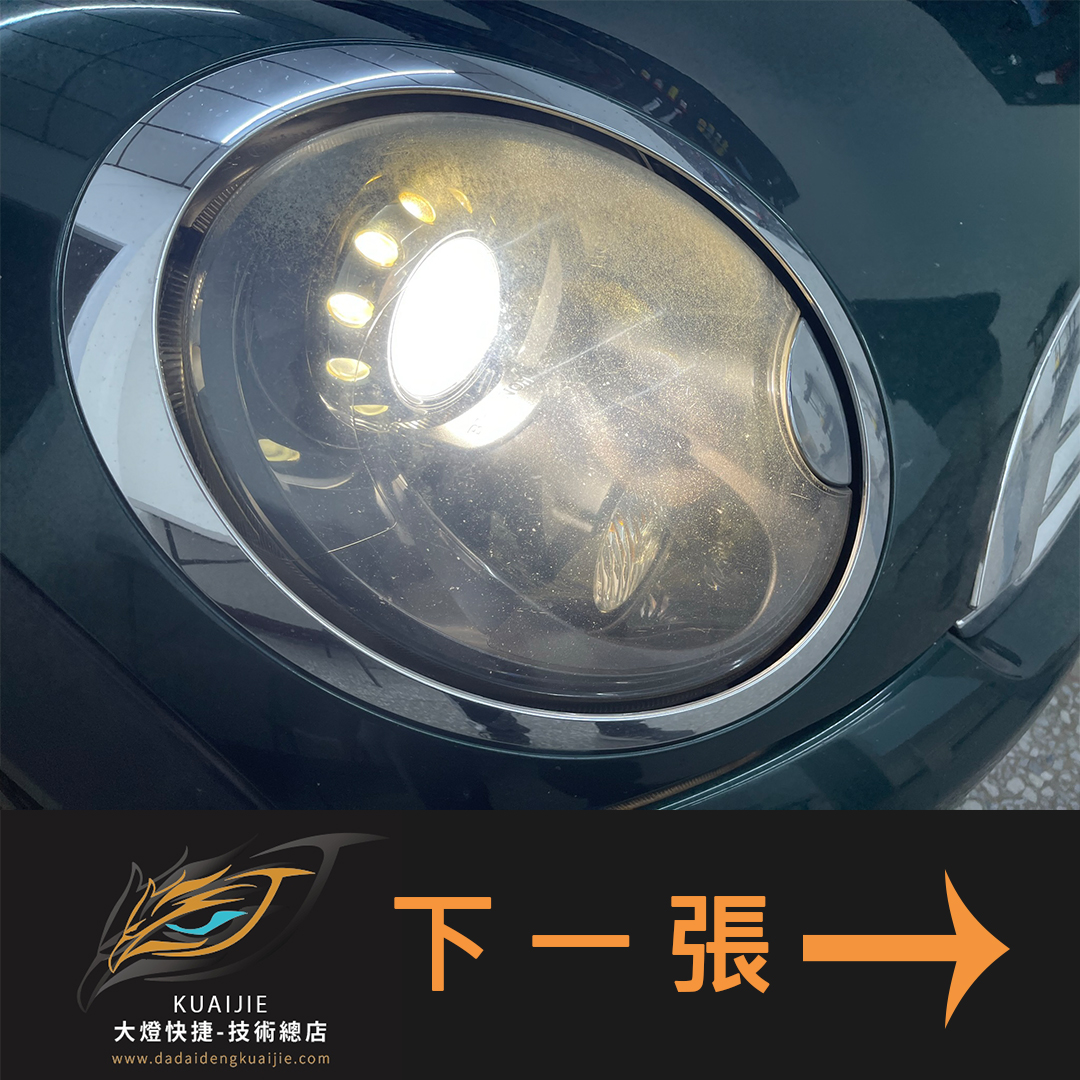 MINI 迷你 -車燈修復 大燈修復 擦傷修復 刮傷修復