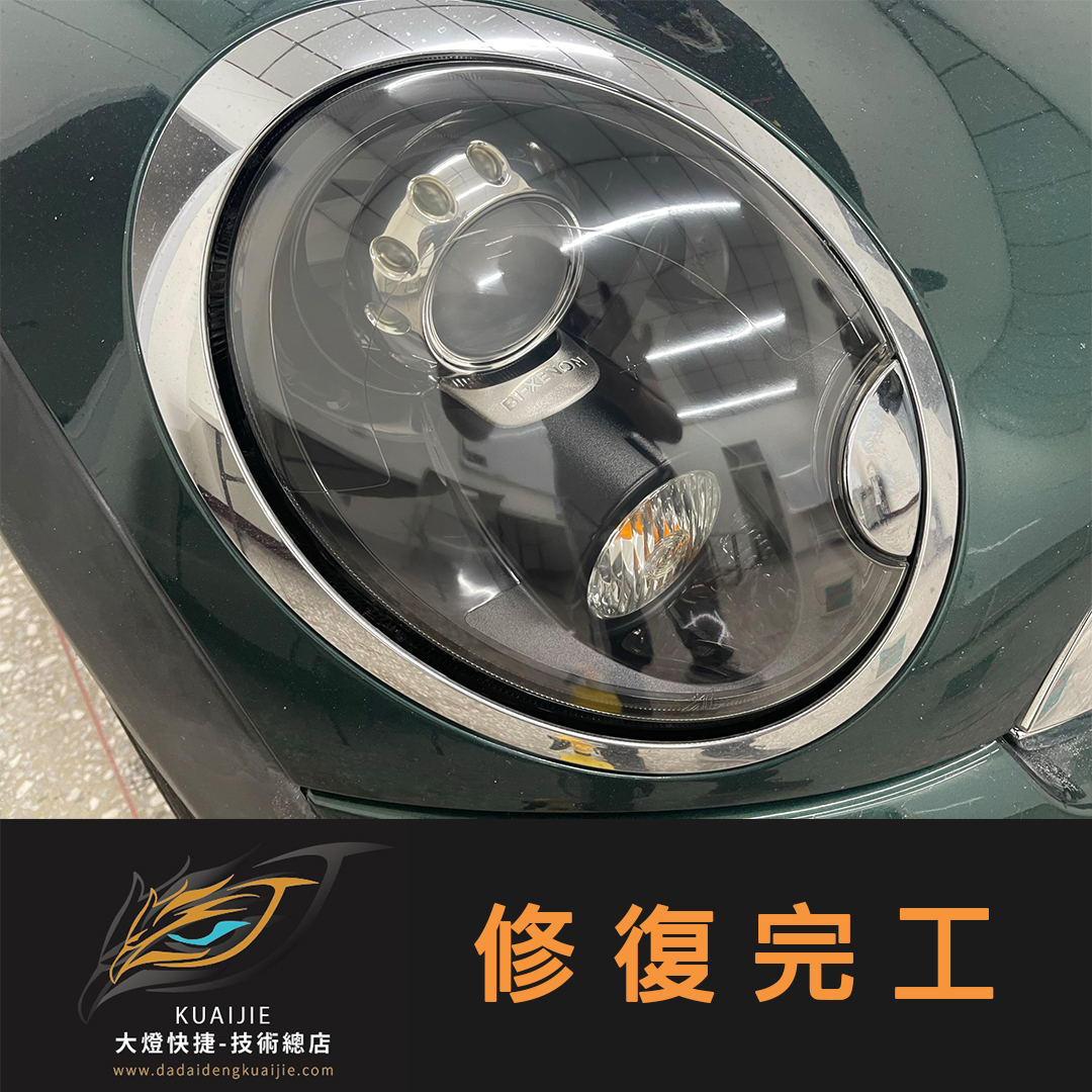 MINI 迷你 -車燈修復 大燈修復 擦傷修復 刮傷修復