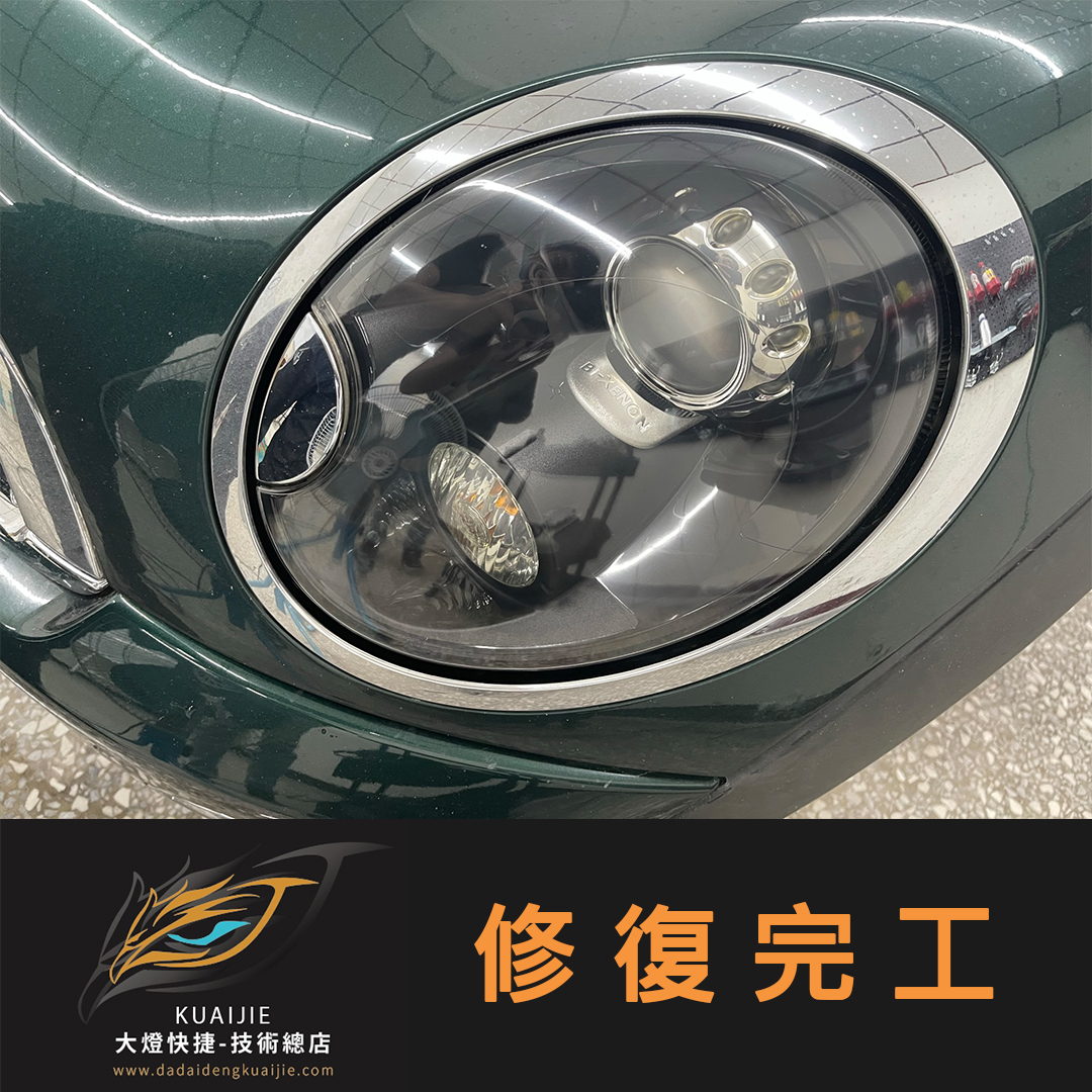 MINI 迷你 -車燈修復 大燈修復 擦傷修復 刮傷修復