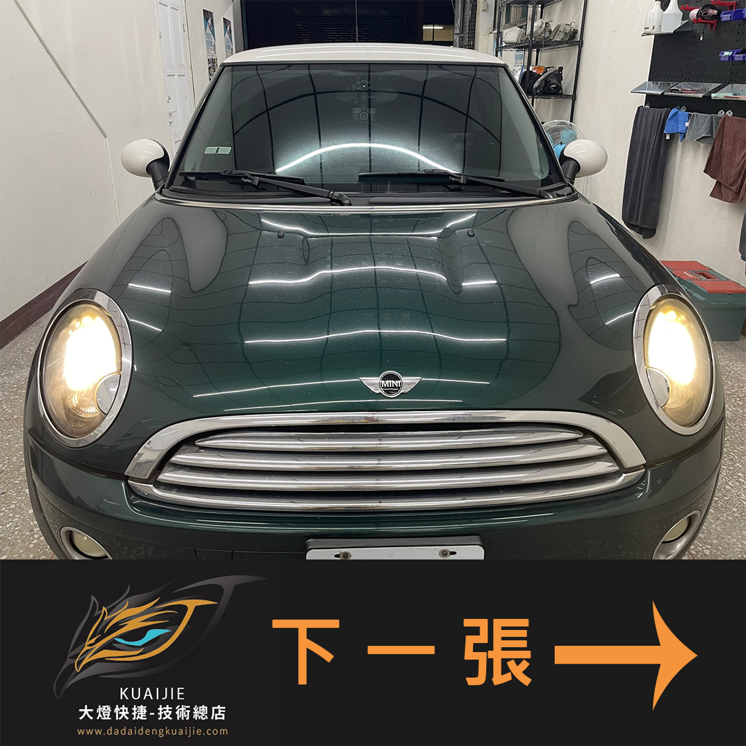 MINI 迷你 -車燈修復 大燈修復 擦傷修復 刮傷修復