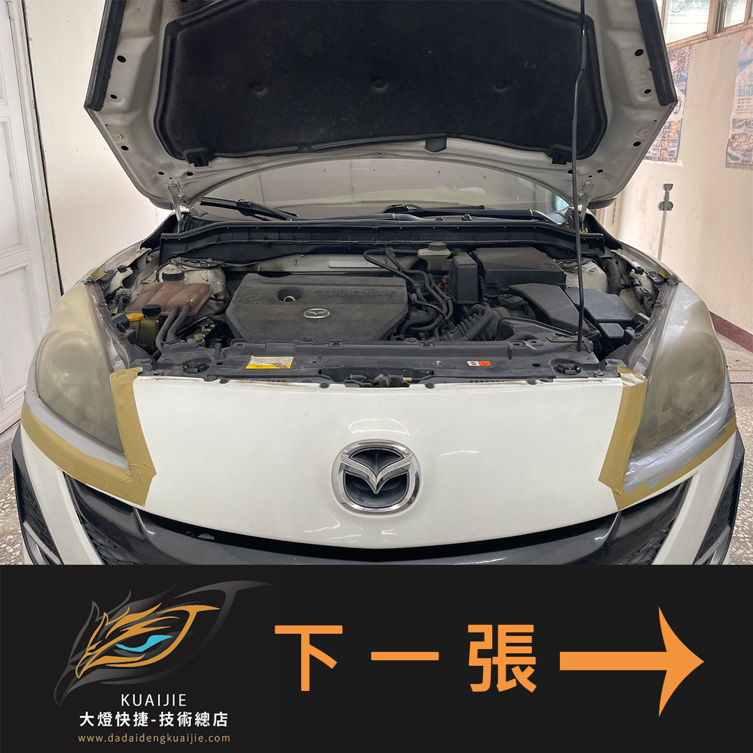 Mazda 馬自達 -車燈修復 大燈修復 擦傷修復 刮傷修復