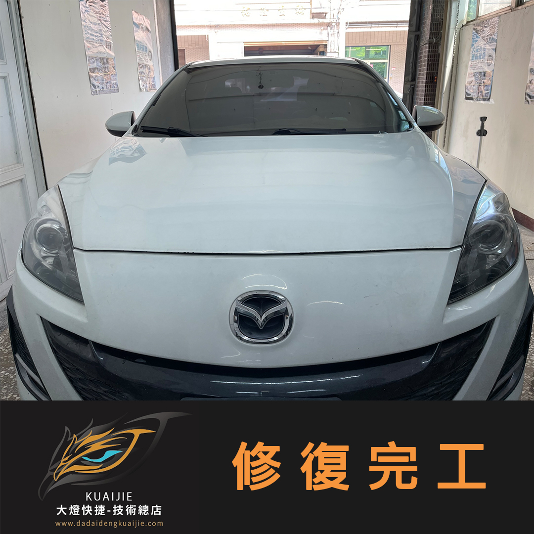 Mazda 馬自達 -車燈修復 大燈修復 擦傷修復 刮傷修復