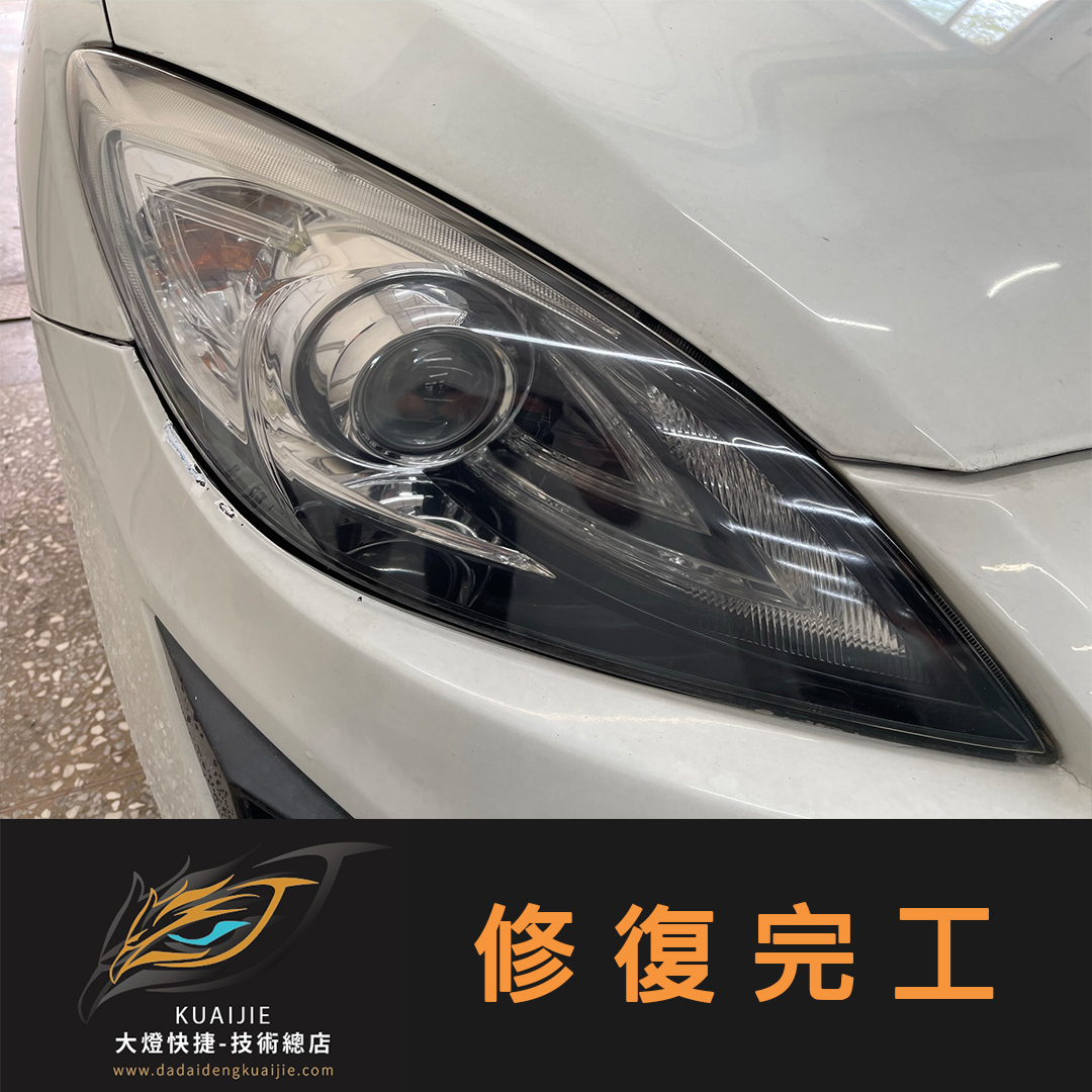 Mazda 馬自達 -車燈修復 大燈修復 擦傷修復 刮傷修復