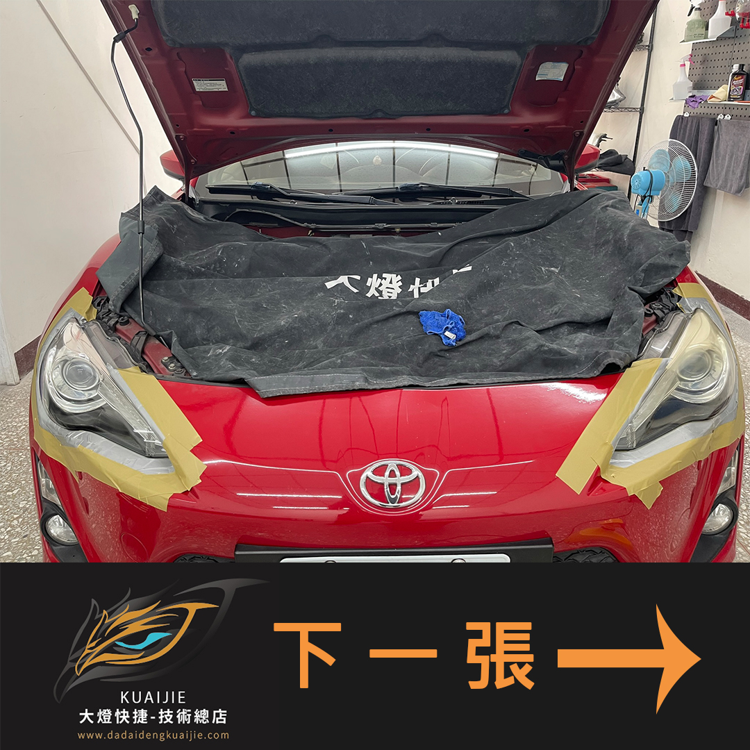 Toyota 豐田 -車燈修復 大燈修復 擦傷修復 刮傷修復