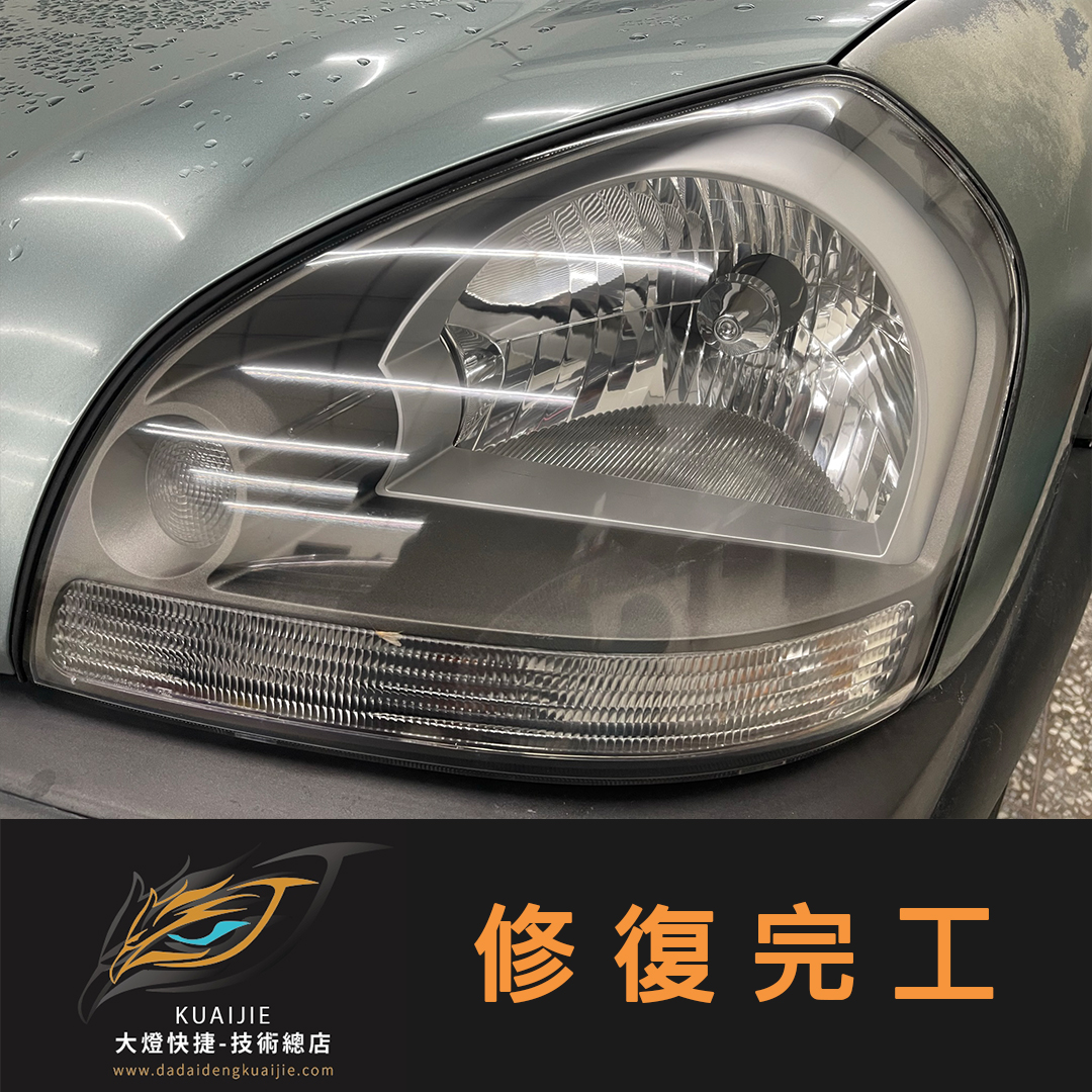 Hyundai-現代 -車燈修復 大燈修復 擦傷修復 刮傷修復