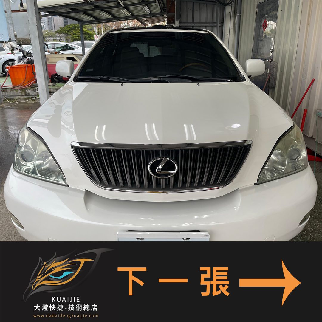 LEXUS 凌志 -車燈修復 大燈修復 擦傷修復 刮傷修復