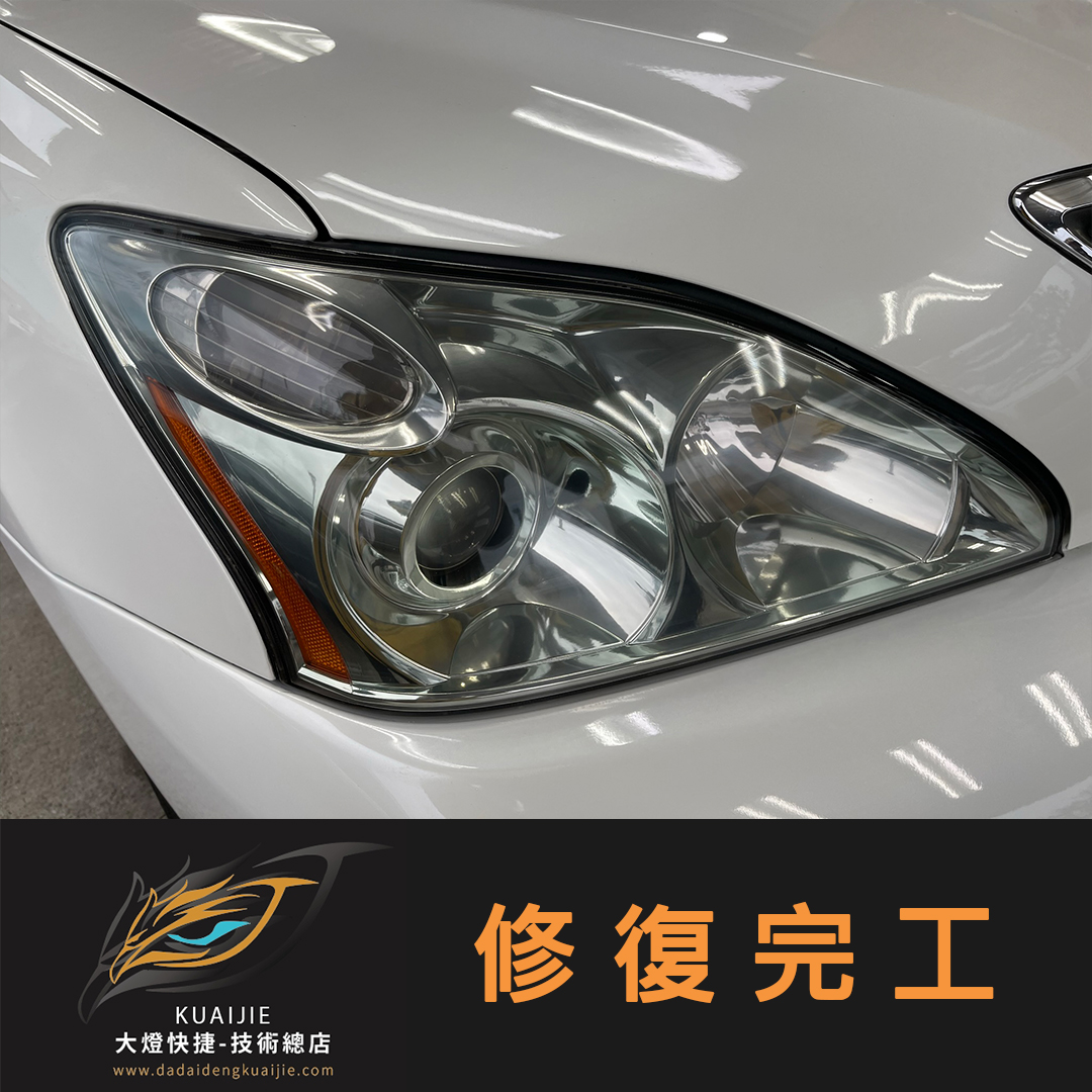 LEXUS 凌志 -車燈修復 大燈修復 擦傷修復 刮傷修復