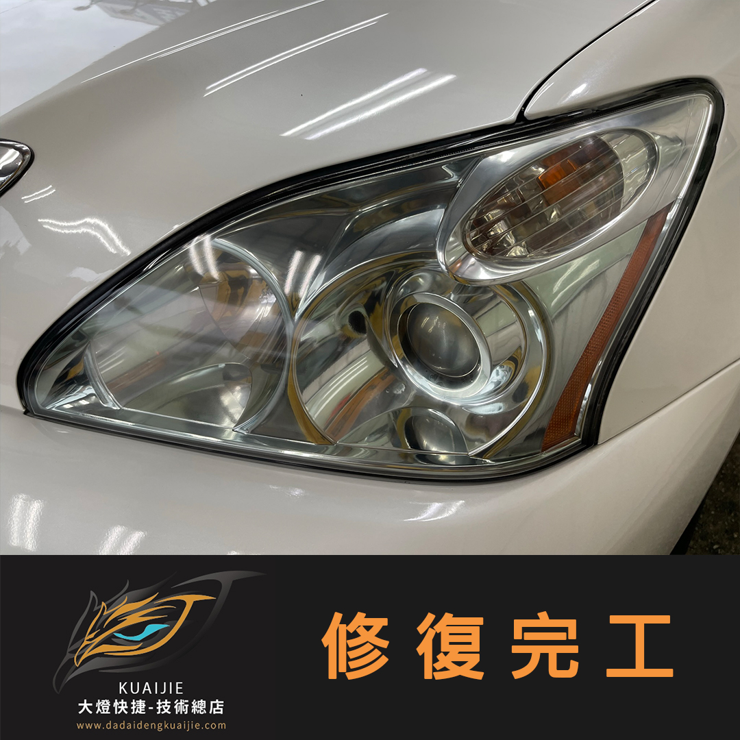 LEXUS 凌志 -車燈修復 大燈修復 擦傷修復 刮傷修復