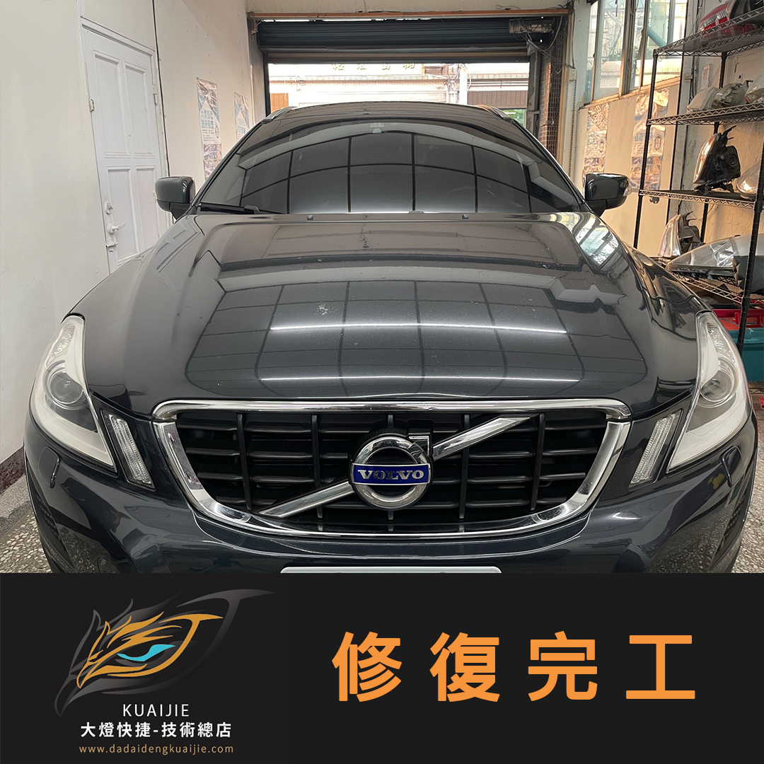 VOLVO 富豪 -車燈修復 大燈修復 擦傷修復  刮傷修復 龜裂修復 霧化修復 泛黃修復