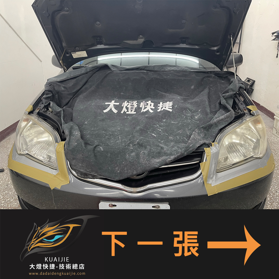 Toyota 豐田 -車燈修復 大燈修復 擦傷修復 刮傷修復 龜裂修復 霧化修復 泛黃修復