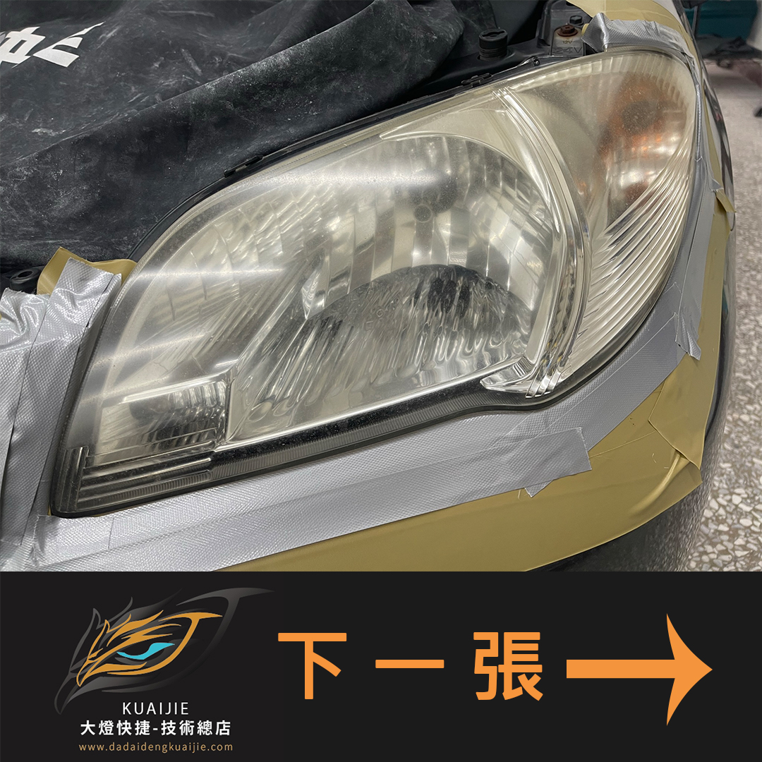 Toyota 豐田 -車燈修復 大燈修復 擦傷修復 刮傷修復 龜裂修復 霧化修復 泛黃修復