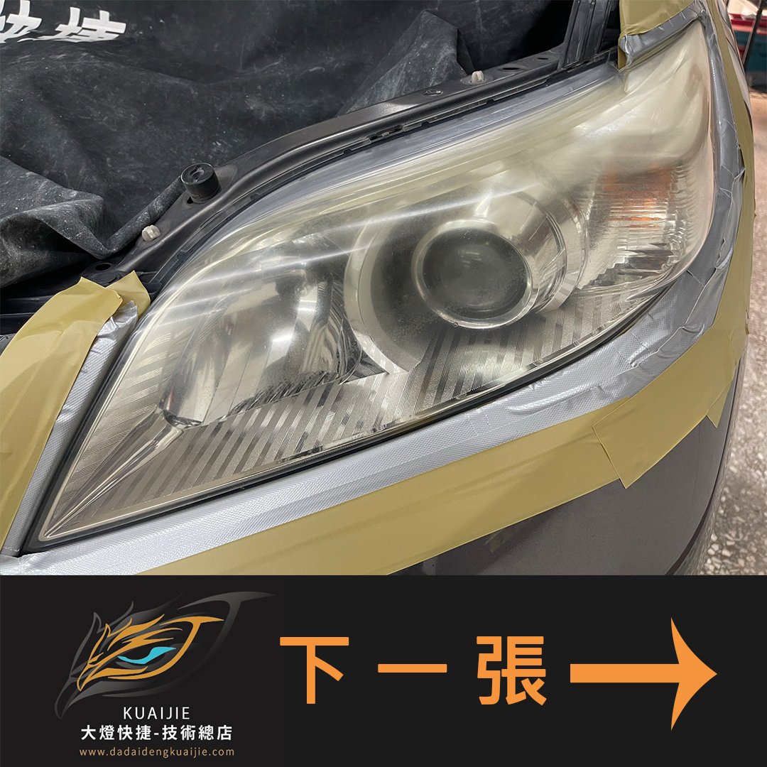 Toyota 豐田 -車燈修復 大燈修復 擦傷修復 刮傷修復 龜裂修復 霧化修復 泛黃修復