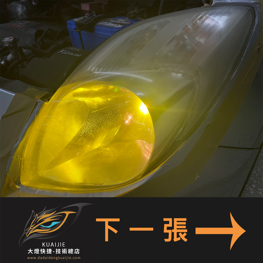 Toyota 豐田 -車燈修復 大燈修復 擦傷修復 刮傷修復 龜裂修復 霧化修復 泛黃修復