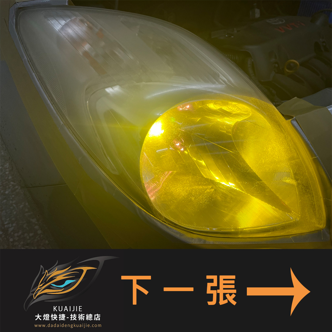 Toyota 豐田 -車燈修復 大燈修復 擦傷修復 刮傷修復 龜裂修復 霧化修復 泛黃修復