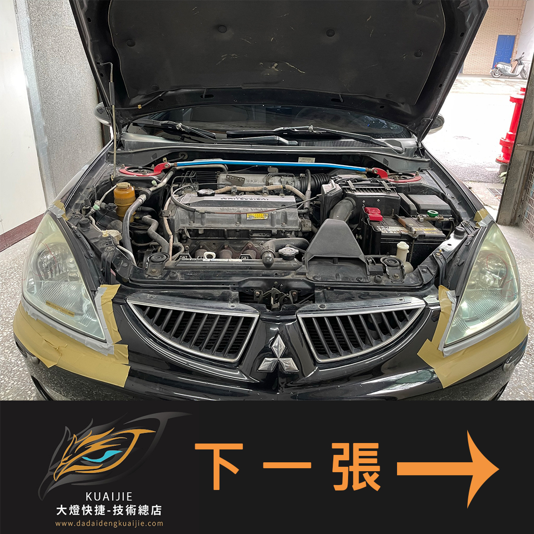 MITSUBISHI 三菱 -車燈修復 大燈修復 擦傷修復 刮傷修復 龜裂修復 霧化修復 泛黃修復