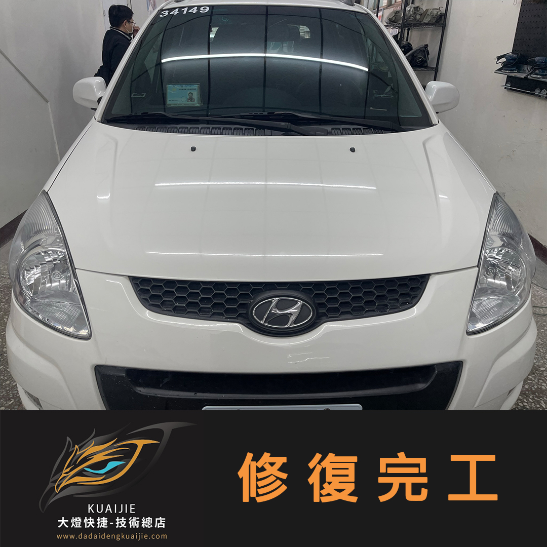 HYUNDAI 現代汽車 -車燈修復 大燈修復 擦傷修復 刮傷修復 龜裂修復 霧化修復 泛黃修復