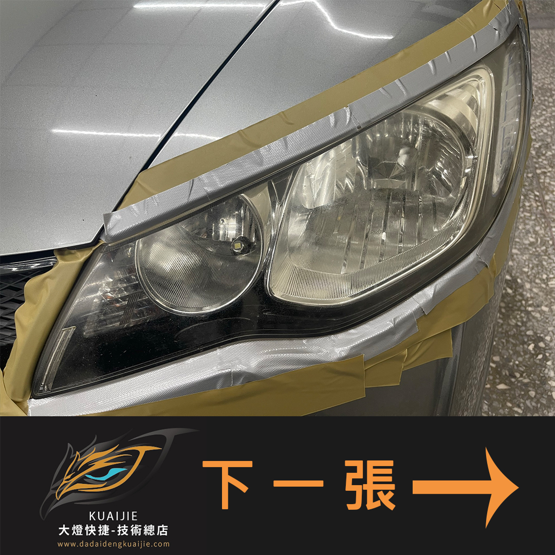 HONDA 本田 -車燈修復 大燈修復 擦傷修復 刮傷修復 龜裂修復 霧化修復 泛黃修復