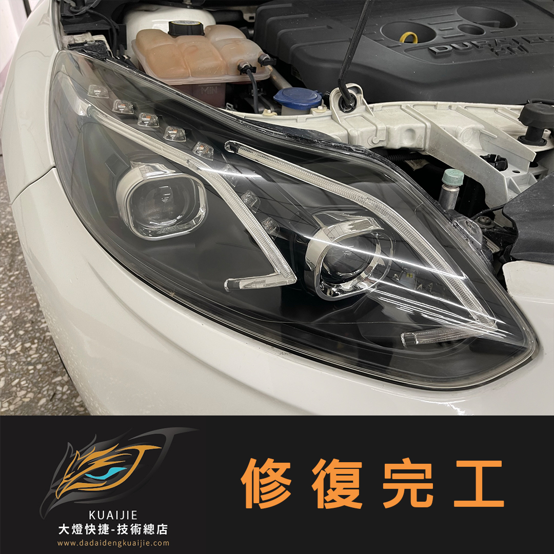 Ford 福特 -車燈修復 大燈修復 擦傷修復 刮傷修復 龜裂修復 霧化修復 泛黃修復