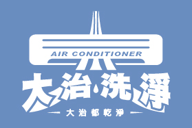 大治洗淨-冷氣清洗,洗衣機清洗,嘉義冷氣清洗,嘉義洗衣機清洗