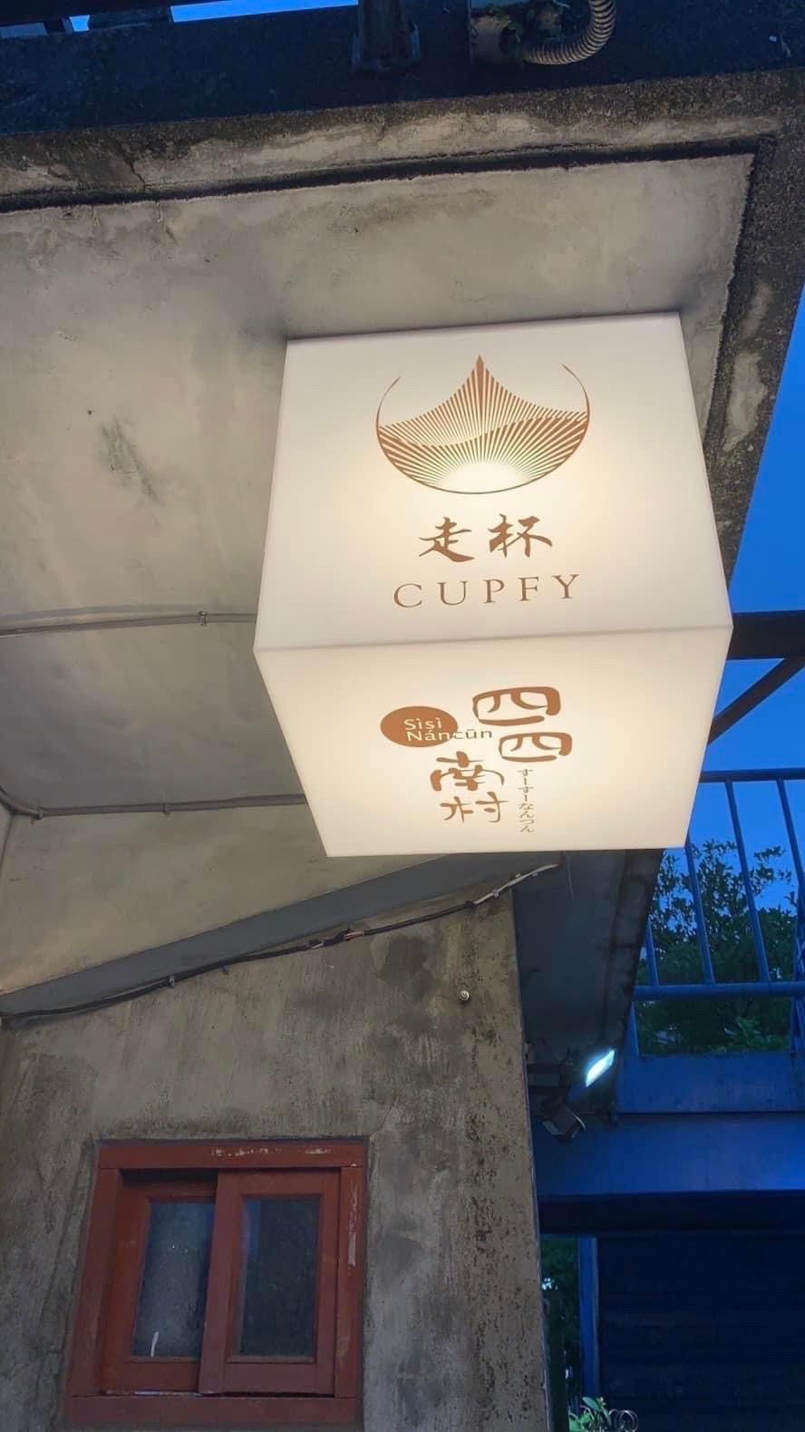 四四南村 走杯 CUPFY