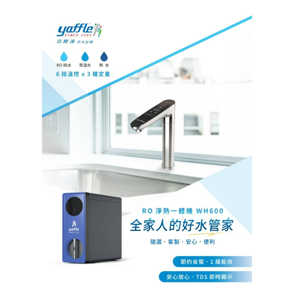 亞爾浦-RO淨熱一體