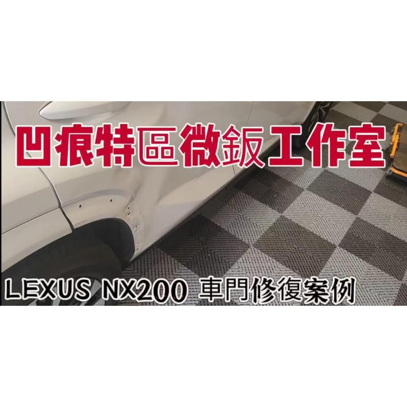 Lexus Nx200車門修復