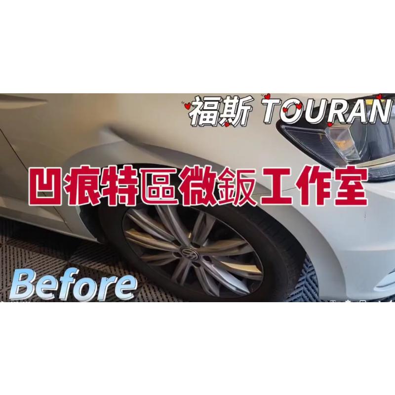 福斯 TOURAN前