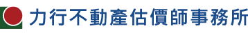 力行不動產估價師事務所