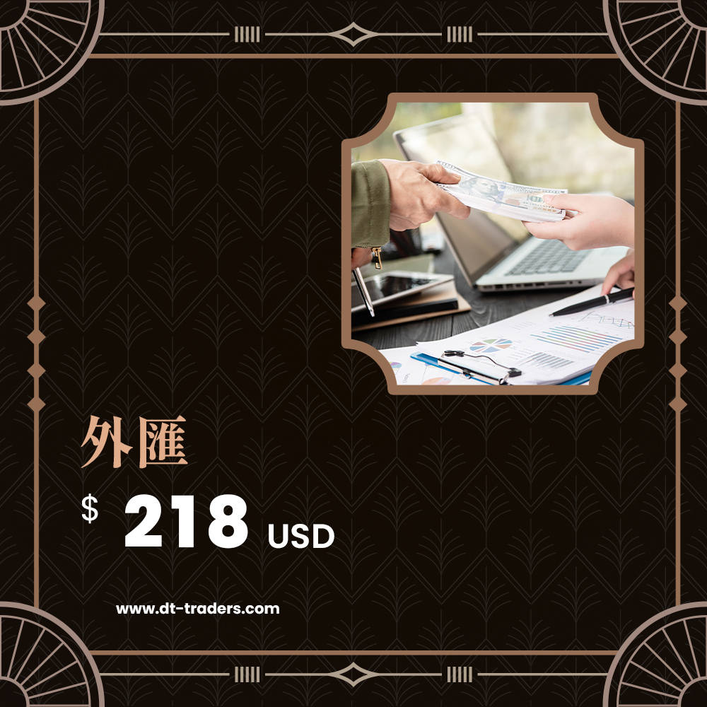 外匯｜218美金